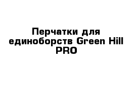 Перчатки для единоборств Green Hill PRO 